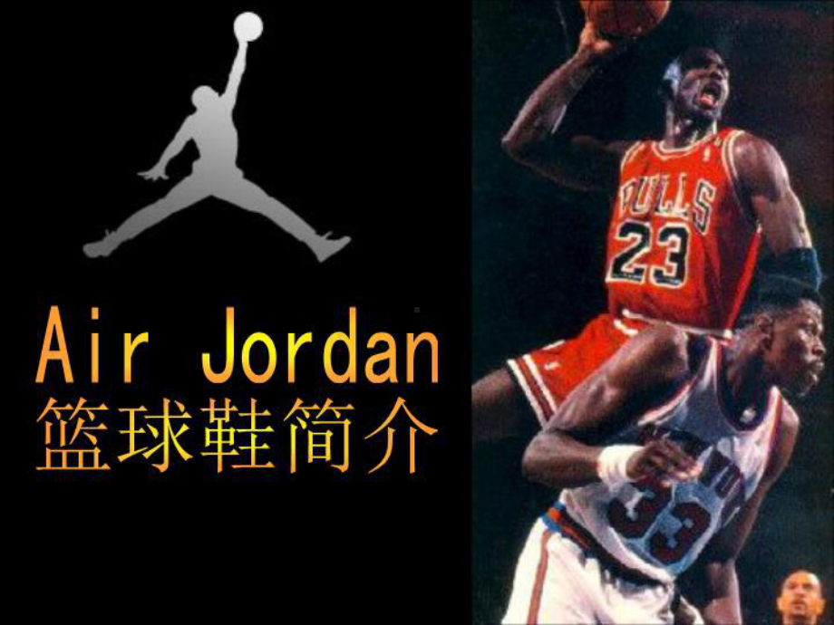 airjordan篮球鞋简介-精课件.ppt_第1页