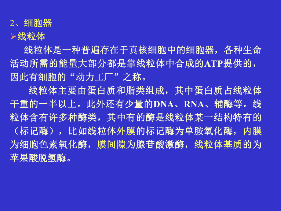 “动力工厂”之称-线粒体主要由蛋白质和脂类组成课件.ppt_第3页