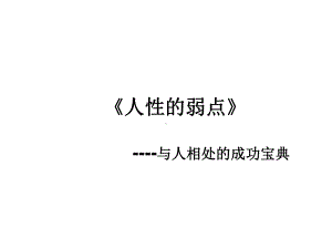 -《人性的弱点》-课件.ppt