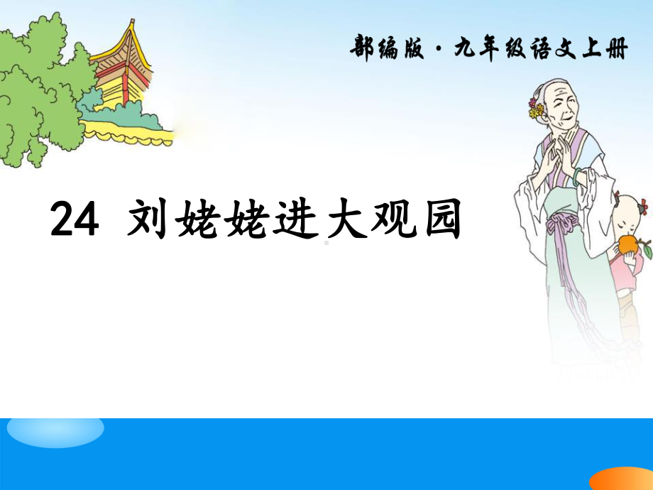 《刘姥姥进大观园》PPT（精品推荐课件）.pptx_第1页