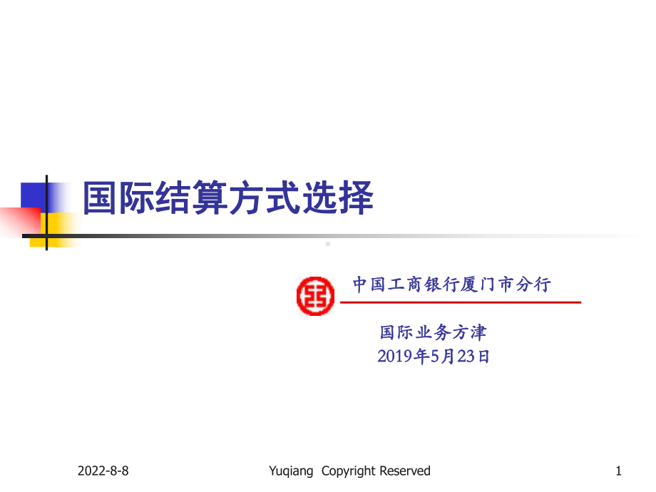 -国际结算方式选择课件.ppt_第1页