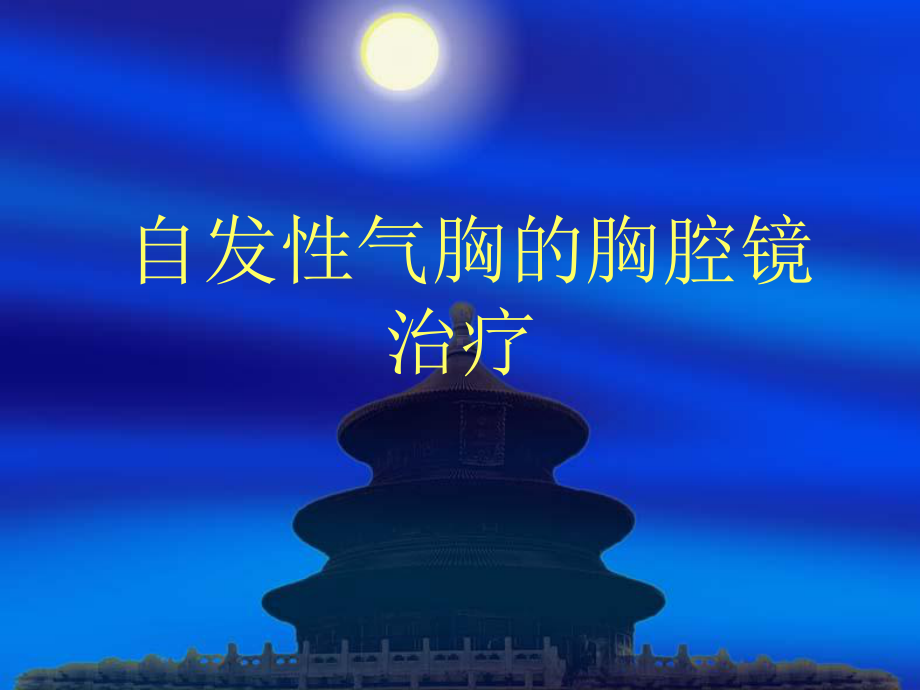 -自发性气胸的胸腔镜治疗-PPT课件.ppt_第1页