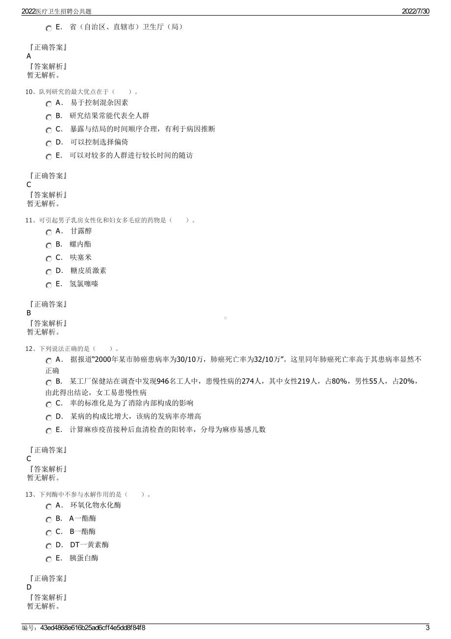 2022医疗卫生招聘公共题＋参考答案.pdf_第3页