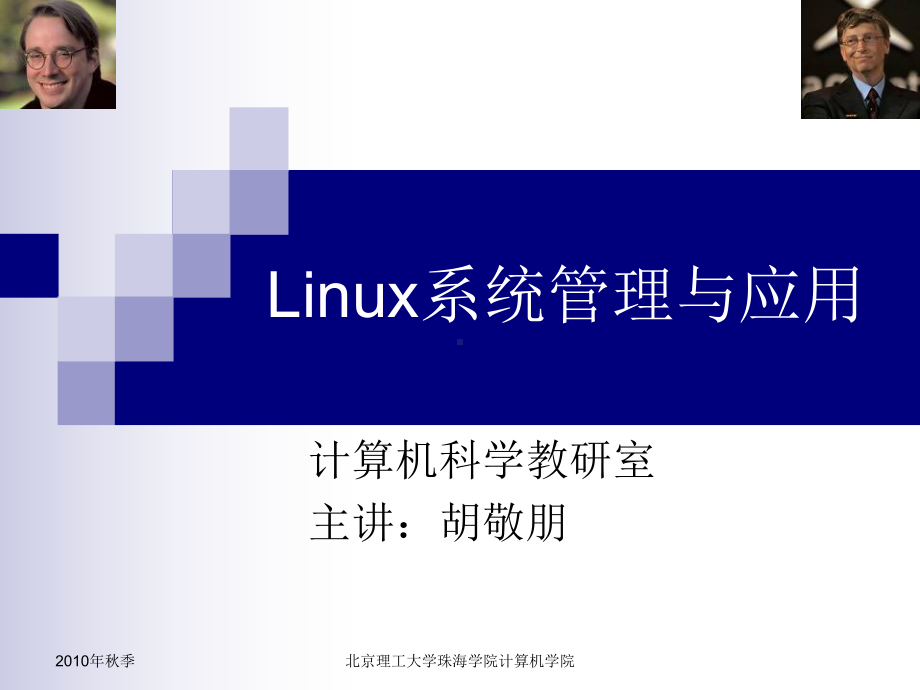 Linux课程介绍-第四章课件.ppt_第1页