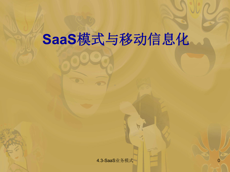 SaaS模式与移动信息化课件.ppt_第1页