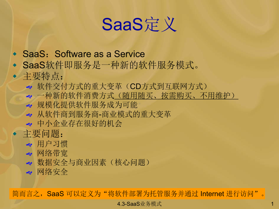 SaaS模式与移动信息化课件.ppt_第2页