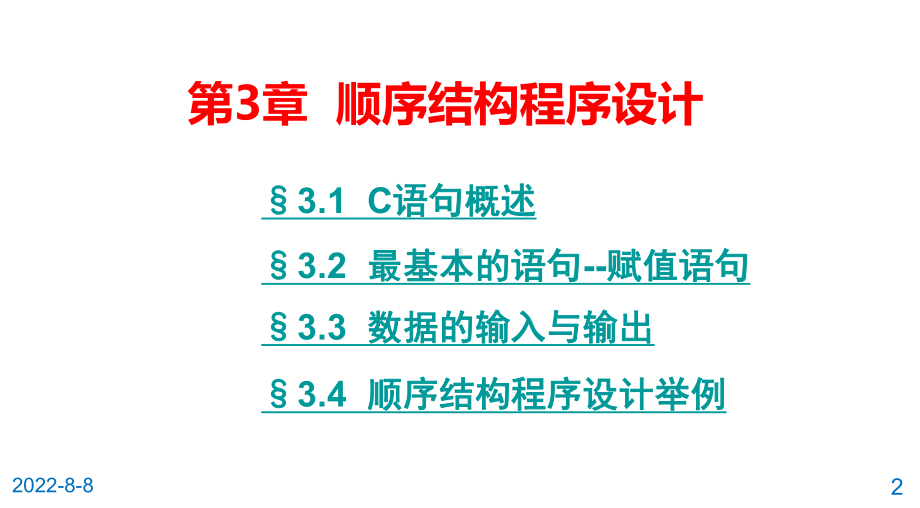 C语言程序设计第3章-顺序结构程序设计.ppt_第2页