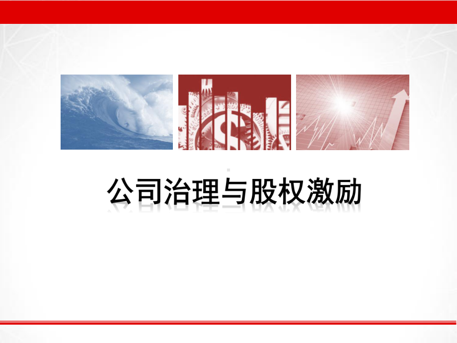 （激励）公司治理与股权激励课件.ppt_第1页