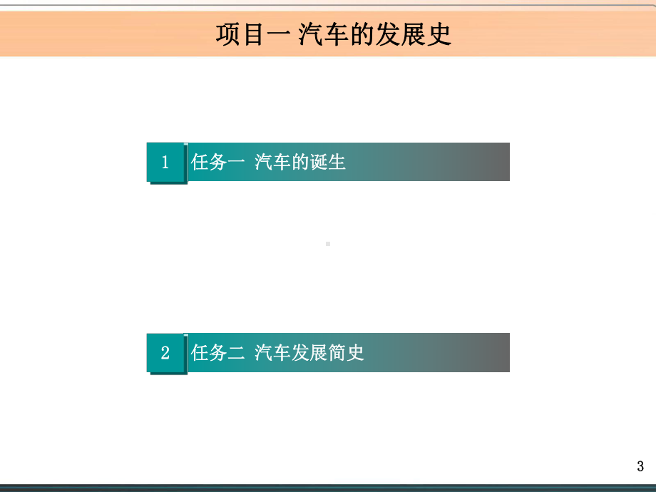 《汽车文化》项目一课件.pptx_第3页