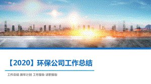 （2020）环保公司工作总结PPT课件.pptx