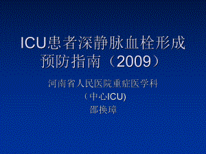 ICU患者深静脉血栓形成预防指南-PPT课件.ppt