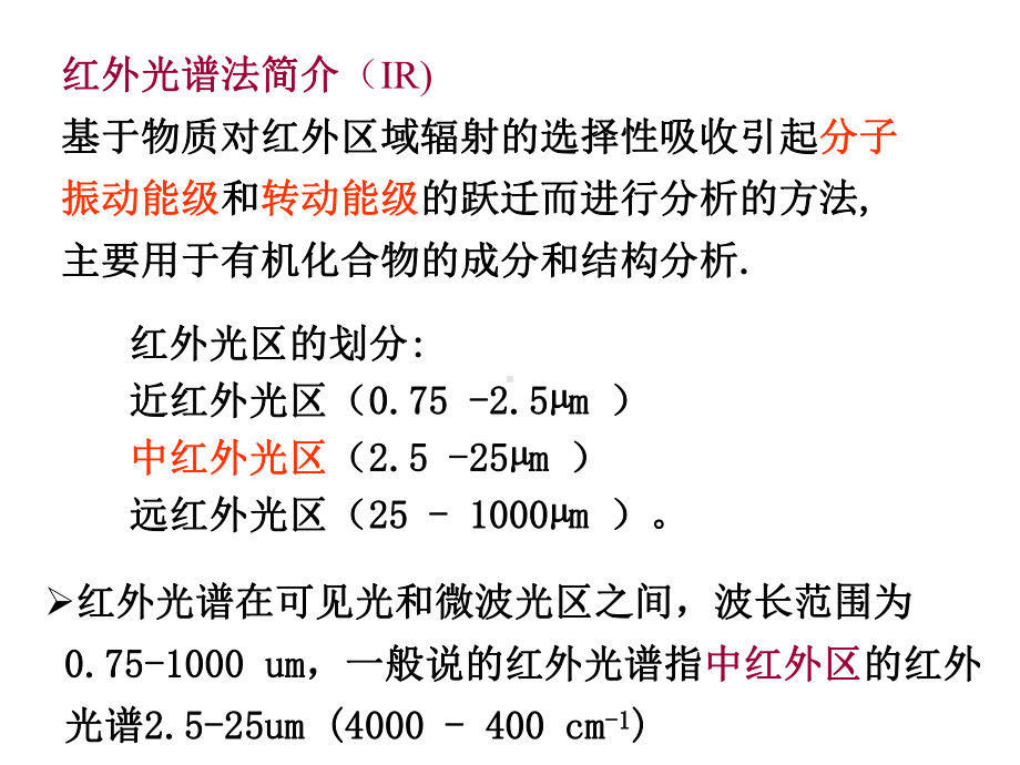 -第5章红外分光光度法课件.ppt_第2页