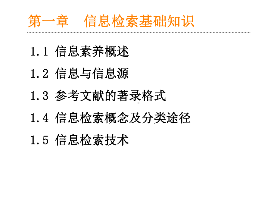 《文献检索课程》1-1信息检索与网络资源基础知识课件.ppt_第3页