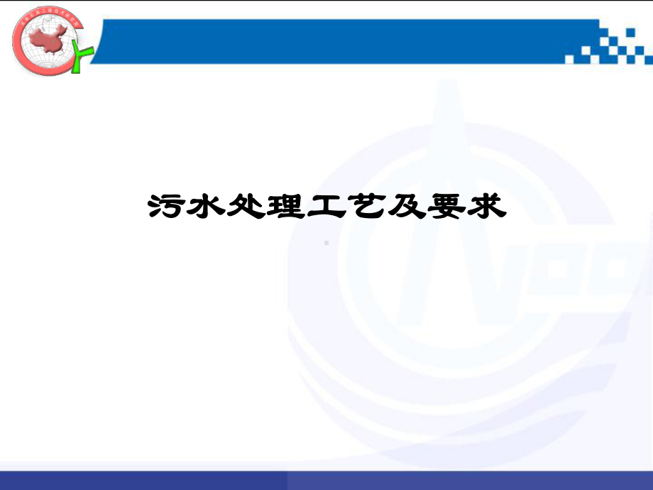 (完整版)油田污水处理工艺及要求课件.ppt_第1页