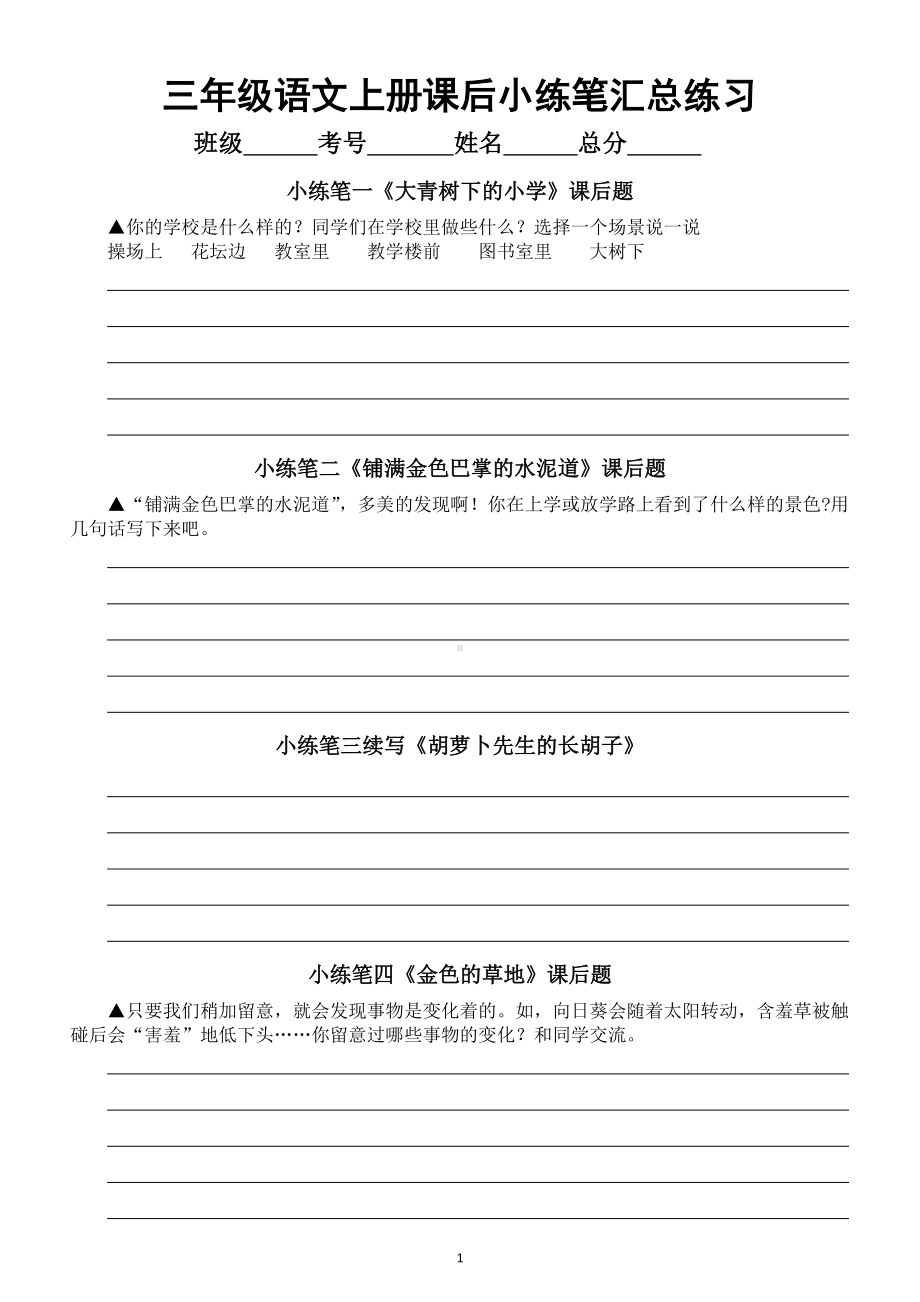 小学语文部编版三年级上册全册课后小练笔汇总练习（附参考答案）.doc_第1页