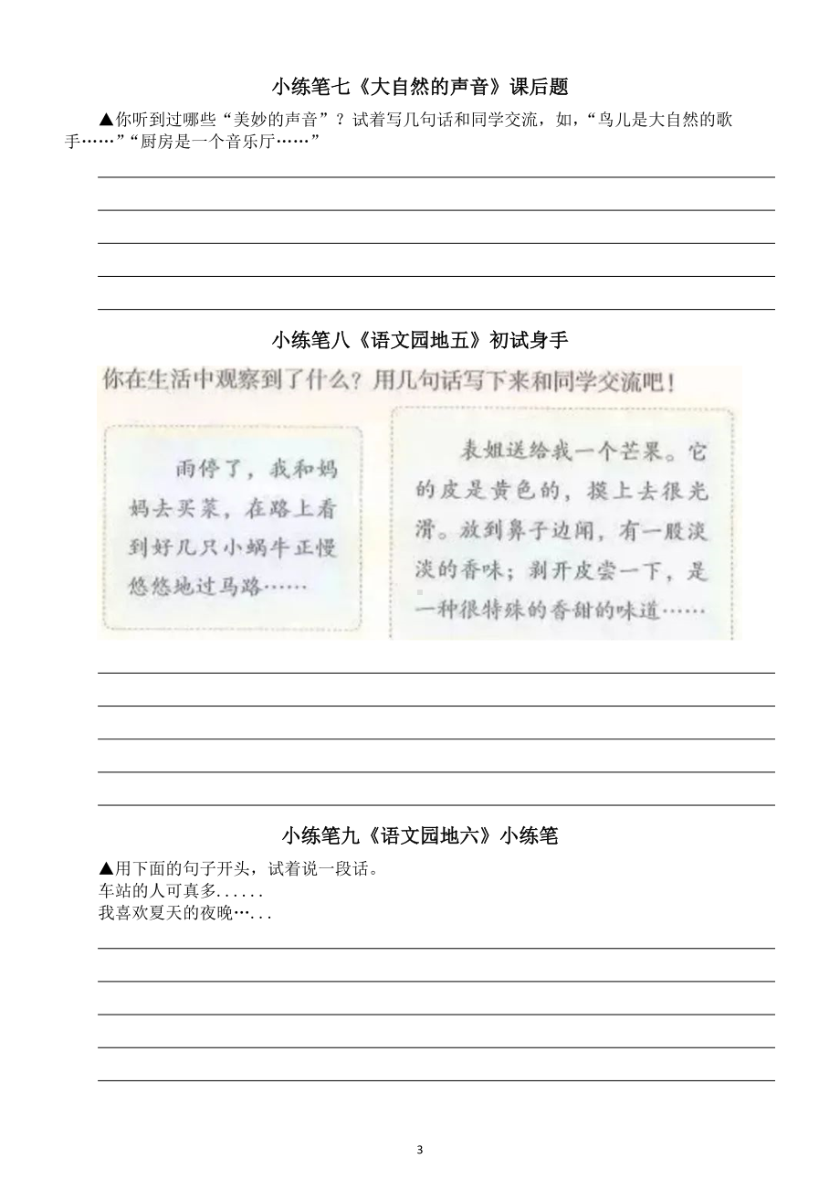 小学语文部编版三年级上册全册课后小练笔汇总练习（附参考答案）.doc_第3页