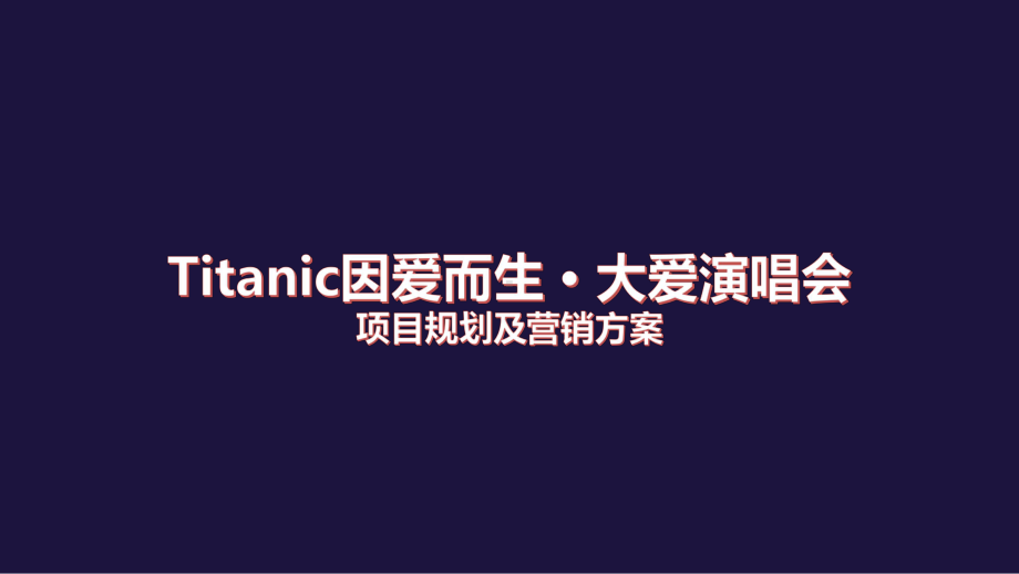 Titanic大爱再造演唱会营销方案-61P.pptx_第2页