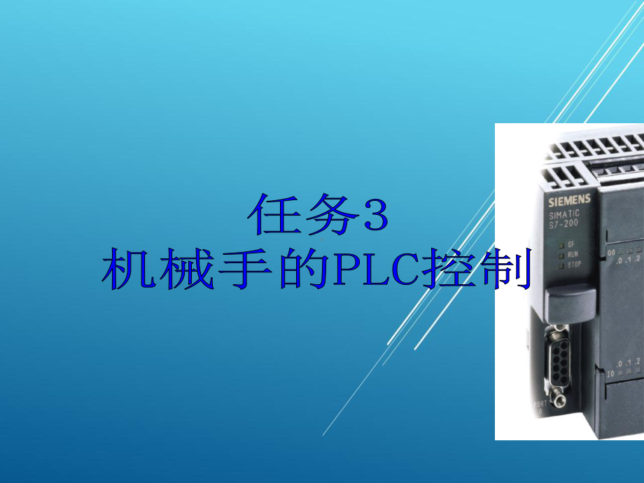 PLC任务3机械手的PLC控制课件.ppt_第1页