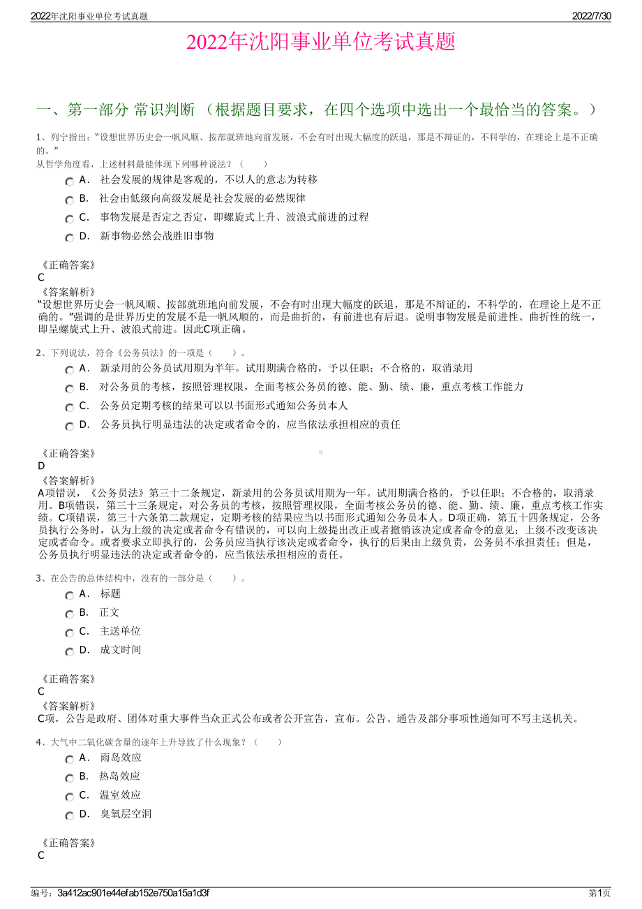 2022年沈阳事业单位考试真题＋参考答案.pdf_第1页