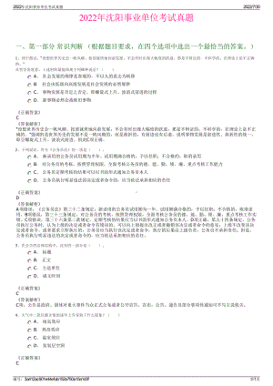 2022年沈阳事业单位考试真题＋参考答案.pdf