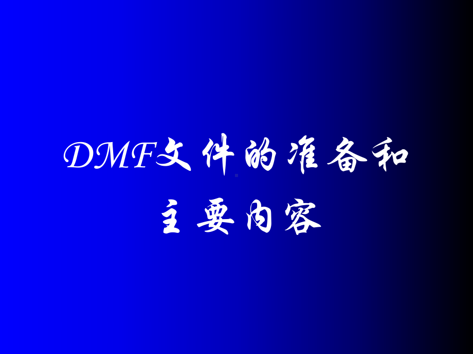 DMF文件的准备和主要内容课件.ppt_第1页