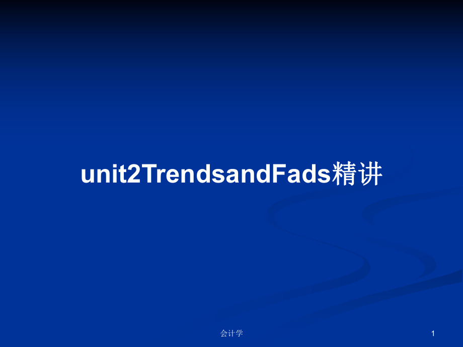 unit2TrendsandFads精讲PPT学习教案课件.pptx_第1页