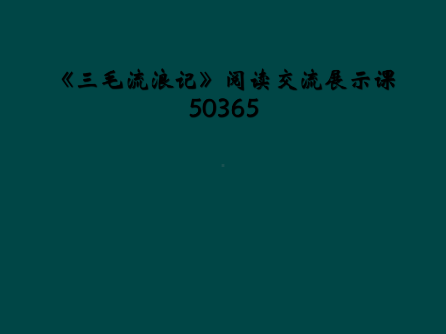 《三毛流浪记》阅读交流展示课50365课件.ppt_第1页