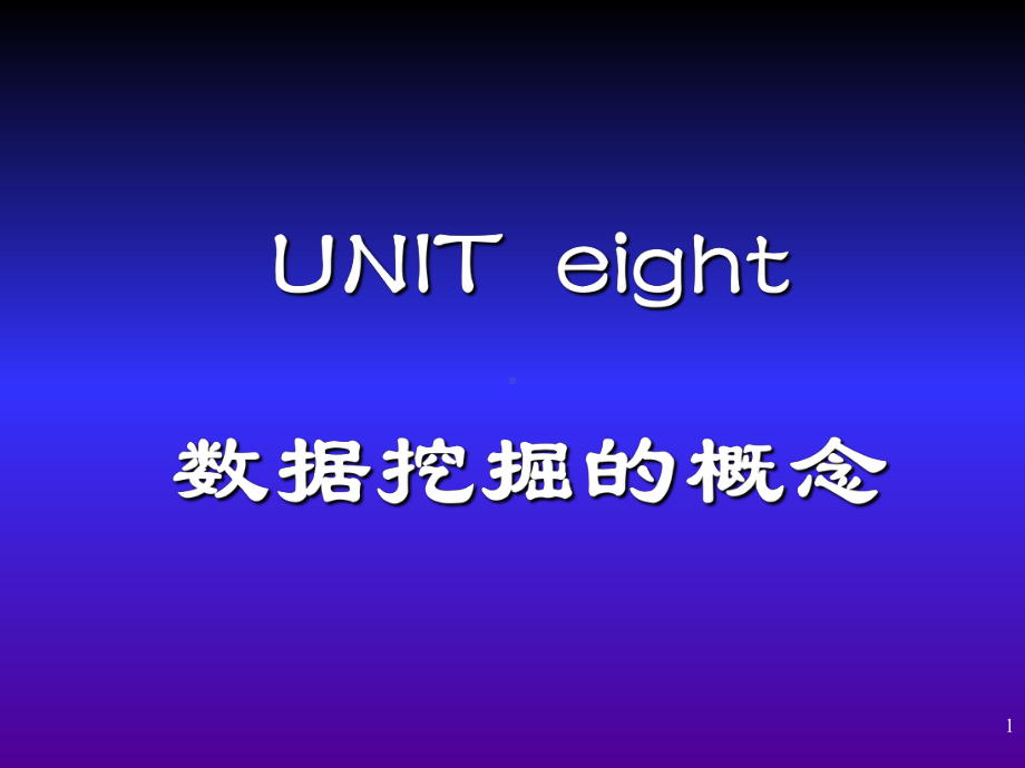 -UNIT8数据挖掘的概念课件.ppt_第1页