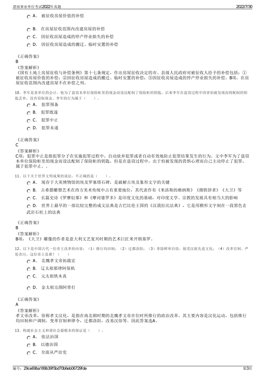 渭南事业单位考试2022年真题＋参考答案.pdf_第3页