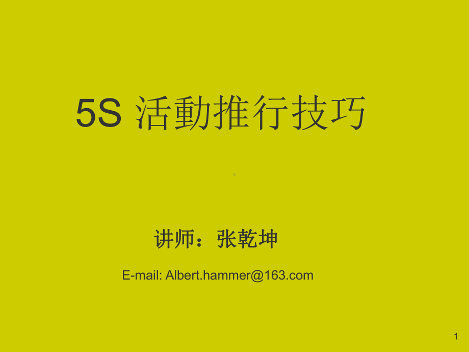 5S活动推行技巧(PPT-60张)课件.ppt_第1页