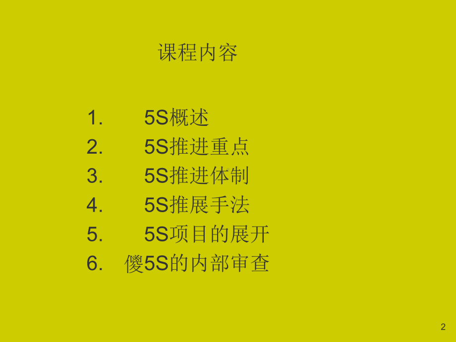 5S活动推行技巧(PPT-60张)课件.ppt_第2页