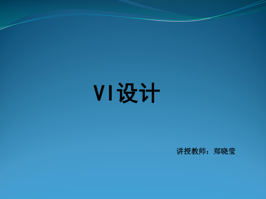 (完整版)VI设计--PPT.ppt_第1页