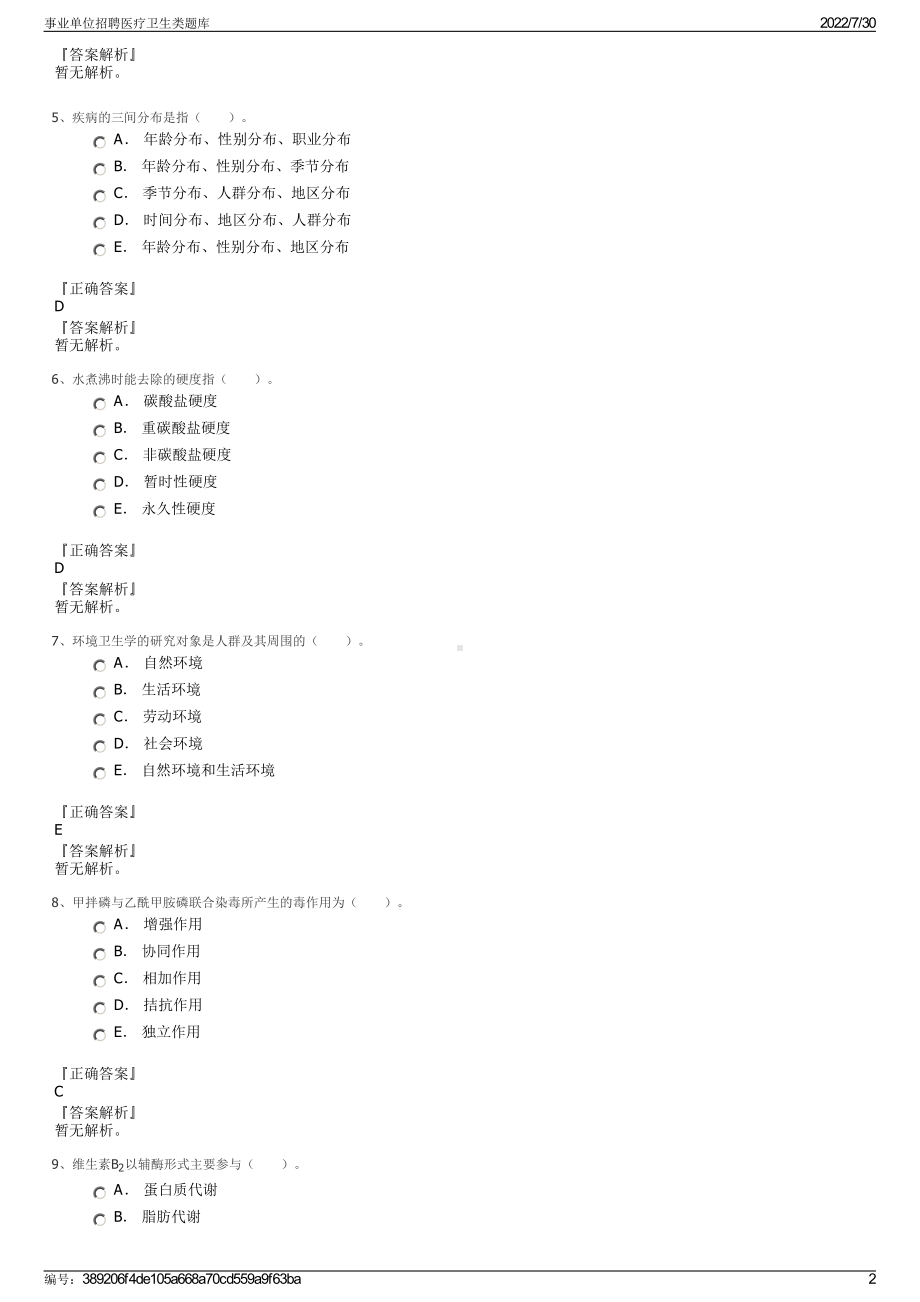 事业单位招聘医疗卫生类题库＋参考答案.pdf-（2017-2021,近五年精选）_第2页