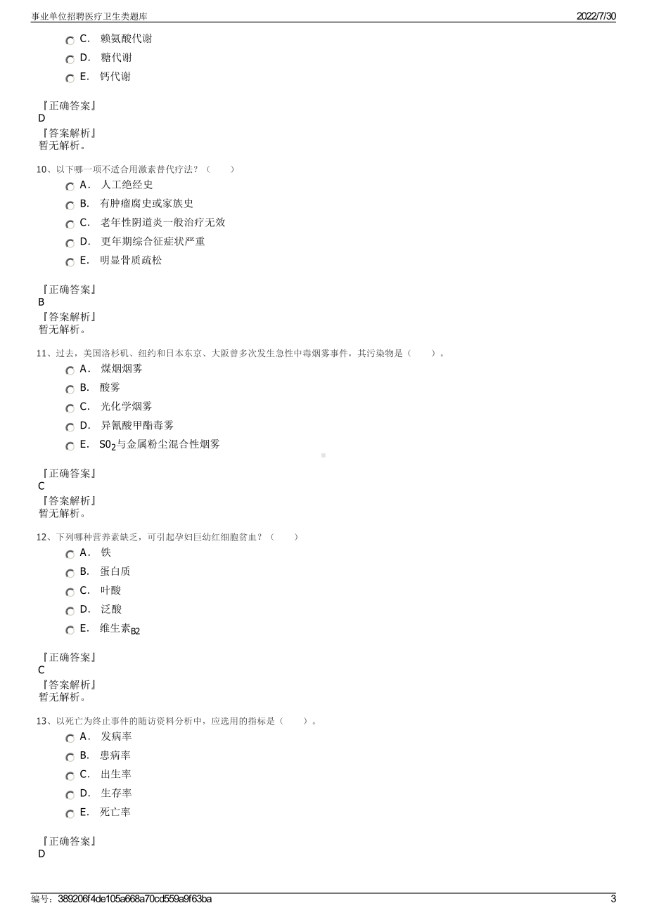 事业单位招聘医疗卫生类题库＋参考答案.pdf-（2017-2021,近五年精选）_第3页