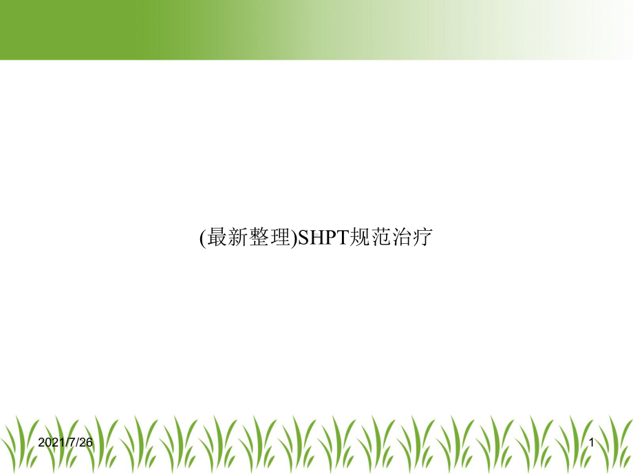 SHPT规范治疗课件.ppt_第1页