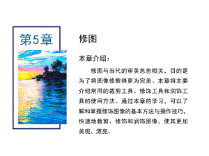 PhotoshopCS6核心应用案例教程-第5章-修图课件.ppt