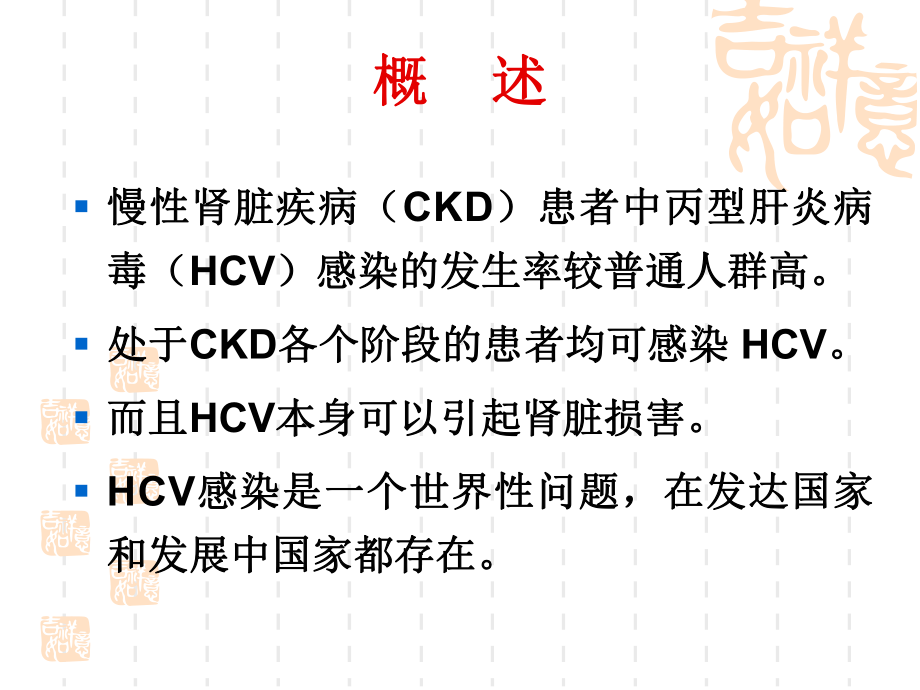 CKD中丙型肝炎预防、诊断、评估和治疗的指南解读合集课件.ppt_第2页