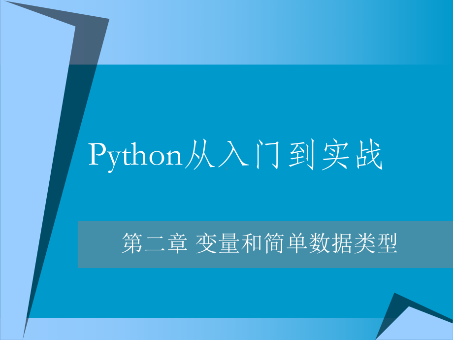 Python编程精品教程-第2章-变量和简单数据类型课件.pptx_第1页