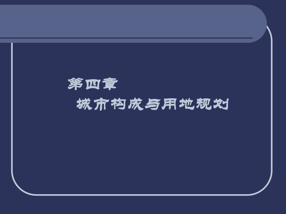 [工学]城市规划原理-第四章.ppt_第2页