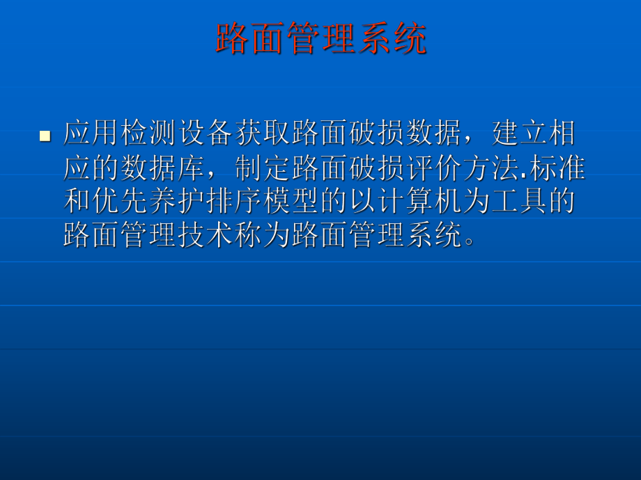 -路面管理系统期末考试重点课件.ppt_第3页