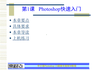 PhotoshopCS图像处理培训教程第1章课件.ppt