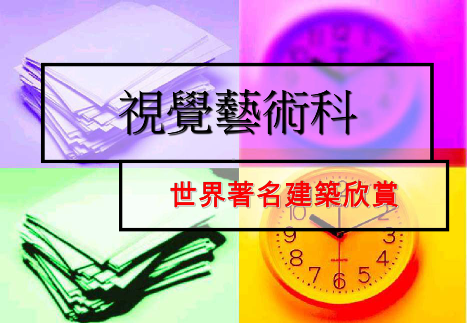 世界着名建筑欣赏课件.ppt_第1页