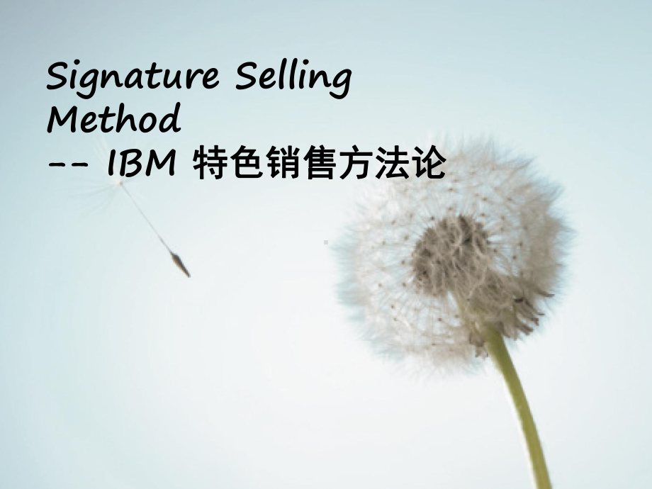 Signature-Selling-Method--IBM-特色销售方法论课件.ppt_第1页