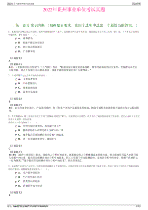 2022年贵州事业单位考试真题＋参考答案.pdf