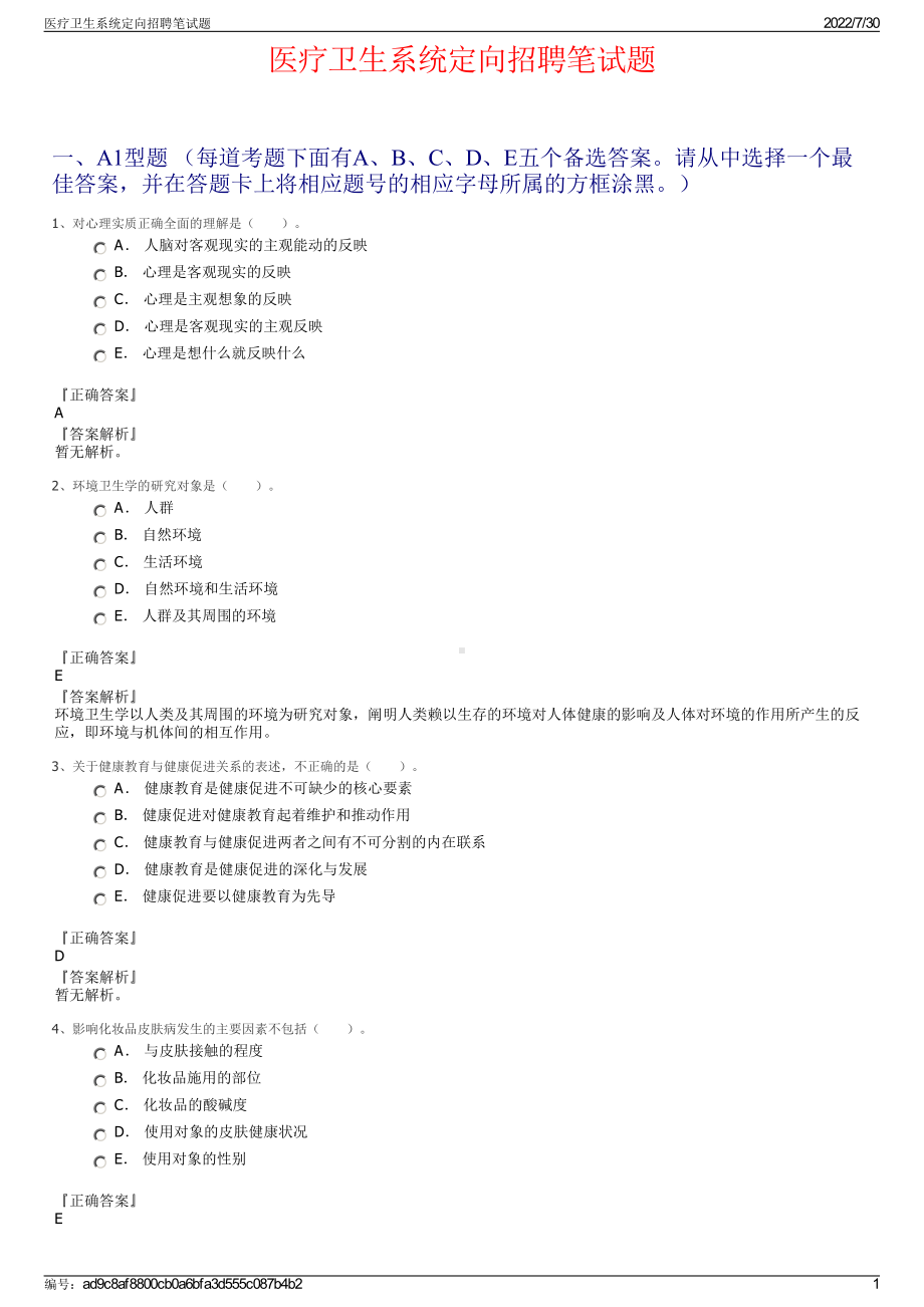 医疗卫生系统定向招聘笔试题＋参考答案.pdf-（2017-2021,近五年精选）_第1页
