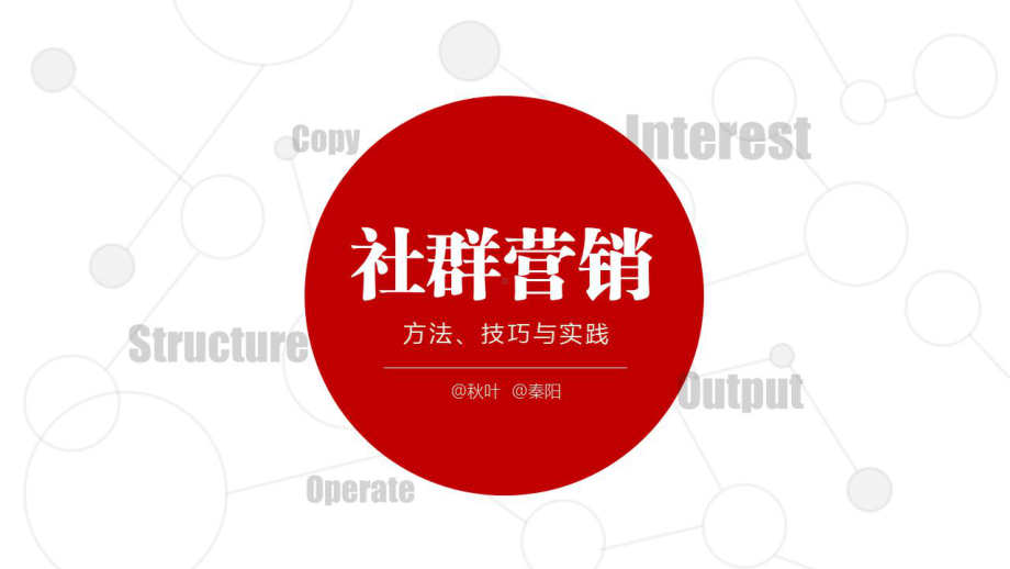 《社群营销》配套PPT&秋叶-&秦阳课件.ppt_第1页