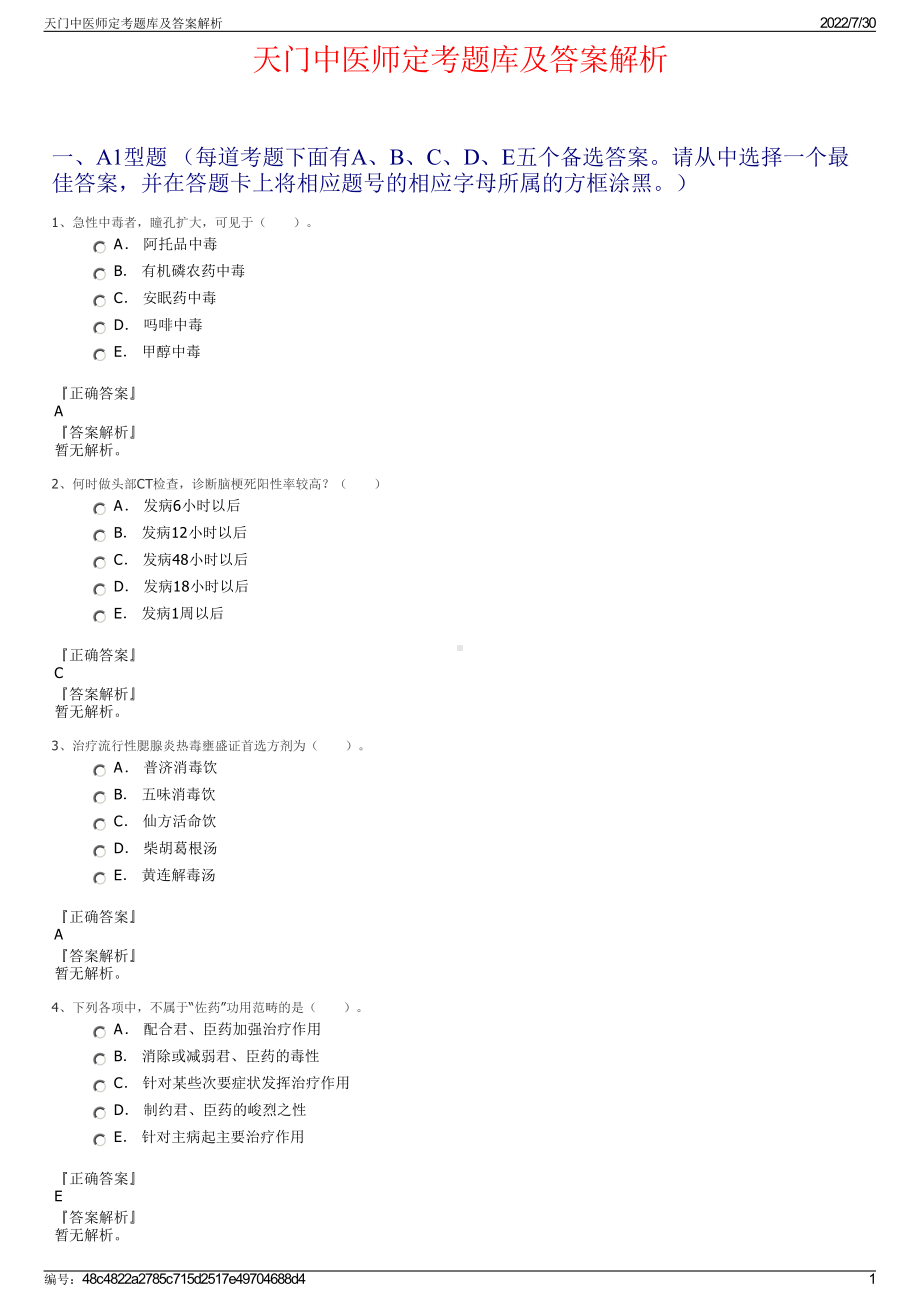 天门中医师定考题库及答案解析＋参考答案.pdf-（2017-2021,近五年精选）_第1页