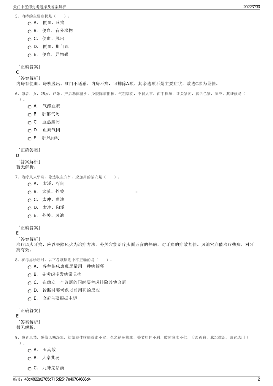 天门中医师定考题库及答案解析＋参考答案.pdf-（2017-2021,近五年精选）_第2页