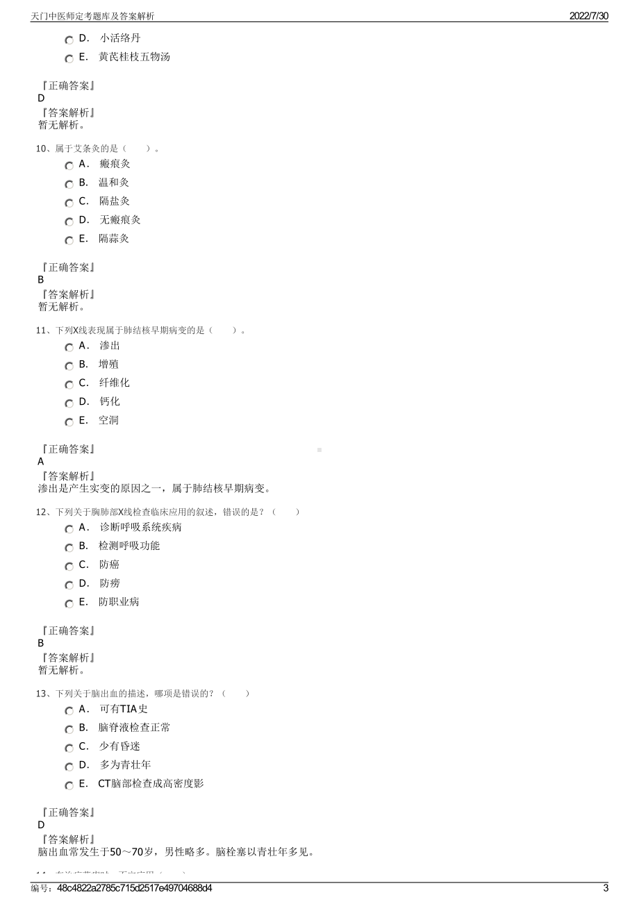 天门中医师定考题库及答案解析＋参考答案.pdf-（2017-2021,近五年精选）_第3页