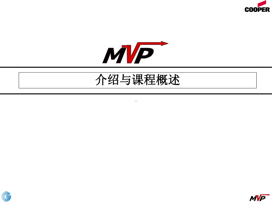 MVP介绍和课程概述课件.ppt_第1页